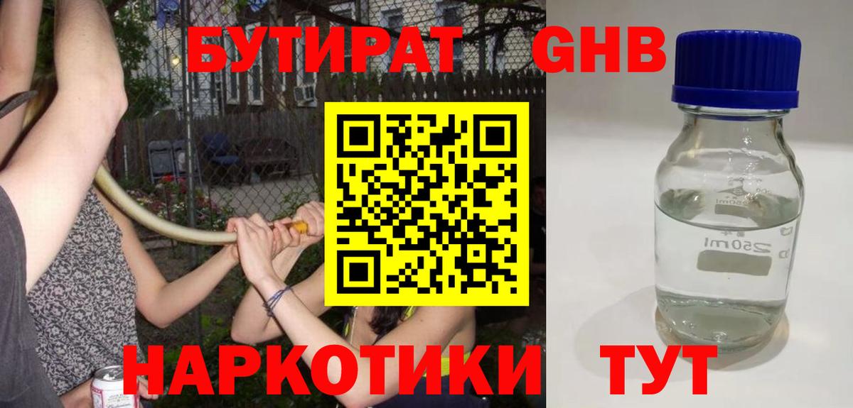 БУТИРАТ GHB Губаха